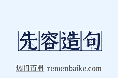 先容造句是什么意思的图片